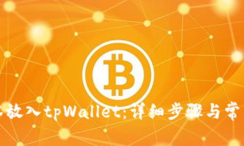 如何将抹茶放入tpWallet：详细步骤与常见问题解答