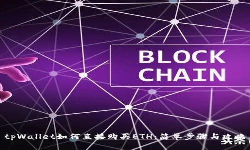 tpWallet如何直接购买ETH：简单步骤与攻略
