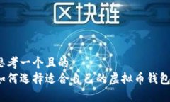 思考一个且的  如何选择适