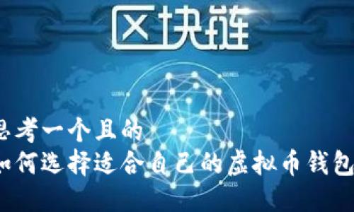 思考一个且的  
如何选择适合自己的虚拟币钱包？