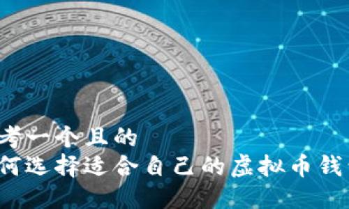 思考一个且的  
如何选择适合自己的虚拟币钱包？