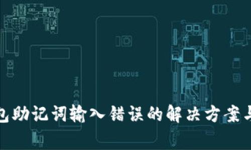 : TP子钱包助记词输入错误的解决方案与注意事项