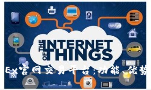 全面解析OKEx官网交易平台：功能、优势与使用技巧