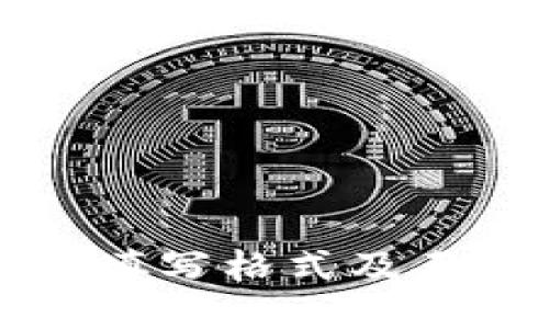 钱包助记词填写格式及正确填写指南