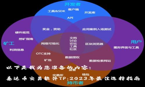 以下是我为您准备的内容:

泰达币交易软件TP：2023年最佳选择指南