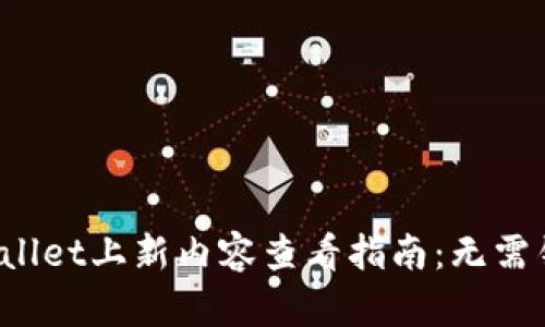 tpWallet上新内容查看指南：无需错过！