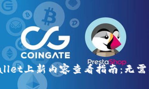 tpWallet上新内容查看指南：无需错过！