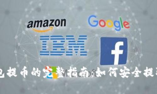 区块链钱包提币的完整指南：如何安全提取加密货币