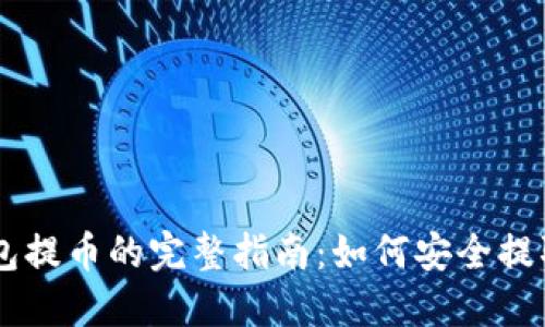区块链钱包提币的完整指南：如何安全提取加密货币