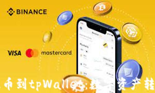 
从抹茶提币到tpWallet：数字资产转移全指南