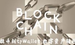 从抹茶提币到tpWallet：数字