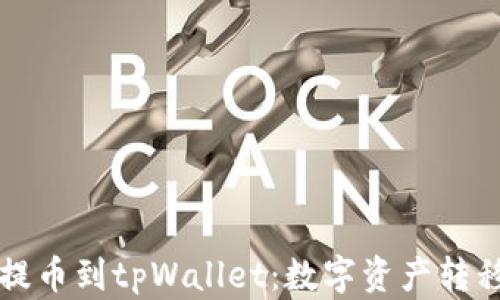 
从抹茶提币到tpWallet：数字资产转移全指南