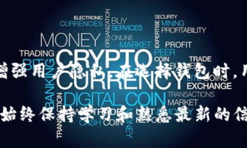 baioti2023年最佳加密货币钱包推荐与评测/baioti
加密货币钱包, 钱包推荐, 比特币钱包, 以太坊钱包/guanjianci

## 内容主体大纲

1. 引言
   - 什么是加密货币钱包
   - 加密货币钱包的重要性

2. 加密货币钱包的种类
   - 热钱包 vs 冷钱包
   - 软件钱包 vs 硬件钱包
   - 移动钱包 vs 桌面钱包

3. 选择加密货币钱包时需考虑的因素
   - 安全性
   - 用户体验
   - 兼容性
   - 支持的币种

4. 2023年最佳加密货币钱包评测
   - 比特币钱包推荐
   - 以太坊钱包推荐
   - 综合钱包推荐

5. 如何安全使用加密货币钱包
   - 设置强密码
   - 备份与恢复
   - 防范常见的安全威胁

6. 加密货币钱包的未来发展
   - 预计的技术进展
   - 用户需求变化

7. 常见问题解答
   - 加密货币钱包的安全性如何保证？
   - 如何选择适合自己的加密货币钱包？
   - 加密货币钱包的使用费用如何？
   - 如何备份和恢复我的加密货币钱包？
   - 使用硬件钱包的优势和劣势是什么？
   - 加密货币钱包的隐私保护情况如何？

---

### 引言

随着加密货币市场的迅猛发展，越来越多的人开始涉足这一领域。在这个过程中，加密货币钱包作为存储和管理数字资产的重要工具，逐渐成为用户关注的焦点。 

本篇文章旨在帮助大家了解加密货币钱包的各个方面，包括不同类型的钱包、如何选择适合自己的钱包，以及2023年值得推荐的加密货币钱包。

### 加密货币钱包的种类

#### 热钱包 vs 冷钱包

热钱包是指连接互联网的数字钱包，使用方便，适合频繁交易。但由于其易被攻击，安全性相对较低。冷钱包则是将私钥存储在离线环境中的钱包，安全性高，适合长时间持有加密货币。

#### 软件钱包 vs 硬件钱包

软件钱包，包括移动钱包和桌面钱包，操作便捷且功能多样，但相应的安全风险也更高。硬件钱包则是专门的加密存储设备，用户需要通过物理设备操作，可以有效降低被攻击的风险。

#### 移动钱包 vs 桌面钱包

移动钱包适合随时随地进行交易，而桌面钱包更适合需要长时间管理和存储大量数字资产的用户。选择时要考虑个人使用习惯和需求。

### 选择加密货币钱包时需考虑的因素

#### 安全性

在选择加密货币钱包时，首先要考虑的是安全性。钱包的安全措施包括双重身份验证、加密存储和备份功能等。

#### 用户体验

一个友好的用户界面将大大增强用户体验，尤其是初学者。选择易于使用并提供全面教程和支持的钱包可以让新用户更快上手。

#### 兼容性

不同的加密货币钱包对各种币种的支持程度各不相同，确保你的钱包支持你所持有的加密货币是非常重要的。

#### 支持的币种

加密货币市场上有数千种币种，而不同钱包支持的币种也有所不同，选择一个能够支持你所需币种的钱包至关重要。

### 2023年最佳加密货币钱包评测

#### 比特币钱包推荐

2023年，比特币钱包推荐包括钱包A、钱包B和钱包C等。这些钱包不仅安全可靠，而且支持各种比特币相关功能。

#### 以太坊钱包推荐

在以太坊钱包方面，钱包D和钱包E是市场上评价较高的选择，它们支持自定义的DApp和多种代币转移。

#### 综合钱包推荐

如果你需要一个钱包来管理多种加密货币，综合钱包F是一个不错的选择，它支持多币种存储，并且界面友好，易于操作。

### 如何安全使用加密货币钱包

#### 设置强密码

设置一个强密码是保护你钱包的第一步，密码应包含数字、字母和特殊字符，并定期更换。

#### 备份与恢复

定期备份你的钱包数据，确保在钱包丢失或损坏后能够及时恢复。此过程通常非常简单，但却至关重要。

#### 防范常见的安全威胁

保持软件和系统的更新，确保防火墙和反病毒软件激活是保护你钱包安全的重要步骤，同时要警惕钓鱼攻击和其他网络安全风险。

### 加密货币钱包的未来发展

#### 预计的技术进展

随着区块链技术的进步，加密钱包的功能和安全性也将不断提升，包括多重签名、基于生物识别技术的验证等新技术有望在未来得到实际应用。

#### 用户需求变化

随着越来越多的人接触加密货币，用户对钱包的需求将逐渐多样化，钱包提供商需要贴合用户的实际需求进行调整和创新。

### 常见问题解答

#### 加密货币钱包的安全性如何保证？

安全性是用户最为关心的问题。首先，选择一个支持双重身份验证、加密存储和生物识别技术的钱包，这些功能能有效提高你的资产安全。此外，定期检查钱包的更新和补丁，保持软件环境的安全也至关重要。最重要的是，用户应当妥善保管自己的私钥，避免泄露给他人。

#### 如何选择适合自己的加密货币钱包？

选择适合自己的加密货币钱包需要考虑几个方面。首先，明确自己的使用需求，比如你是频繁交易还是长期持有，其次比较不同平台的钱包的安全性和用户体验，选择功能齐全且支持你需要币种的钱包即可。此外，可以考虑查看用户评价和身边朋友的推荐。

#### 加密货币钱包的使用费用如何？

加密货币钱包的费用结构通常包含交易费用、提现费用等。每个钱包的收费标准各异，一些钱包提供免费的基本服务，而对于提高交易速度或保证安全性的一些高级功能，则可能需要额外收费。在选择钱包时，了解和比较不同钱包的费用结构，将有助于你找到最合适的选择。

#### 如何备份和恢复我的加密货币钱包？

备份和恢复加密货币钱包通常可以通过钱包的界面进行操作。你需要找到导出或备份私钥或助记词的选项，将这些信息安全地存储在离线环境中。在需要恢复的时候，使用生成的私钥或者助记词，按照钱包提供的指引进行恢复。这一过程对确保资金的安全性至关重要，因此务必谨慎处理。

#### 使用硬件钱包的优势和劣势是什么？

硬件钱包的优势在于安全性能更高，因为它不直接连接互联网，私钥不会泄露。然而，硬件钱包的缺点在于价格相对较高，同时使用上相对繁琐，对于新手来说可能不够友好。此外，如果硬件钱包丢失或损坏，用户需要提前设置备份机制。此外，硬件钱包的流动性较差，随时随地使用不如软件钱包便捷。

#### 加密货币钱包的隐私保护情况如何？

不同钱包对用户的隐私保护有不同的策略。一些钱包会收集用户信息以提供更好的服务；而另一些钱包则强调无需注册即可使用，以增强用户隐私。在选择钱包时，用户应该仔细阅读隐私政策，了解钱包是否会记录你的交易历史和个人数据，确保自己能够在使用加密货币过程中维护隐私。

通过以上内容的详细阐述，用户将能够更清晰地了解到加密货币钱包的各个方面，从而做出更为明智的决策。在这个快速发展的领域，始终保持学习和熟悉最新的信息和技术，将使你在加密货币投资中走得更为顺利。