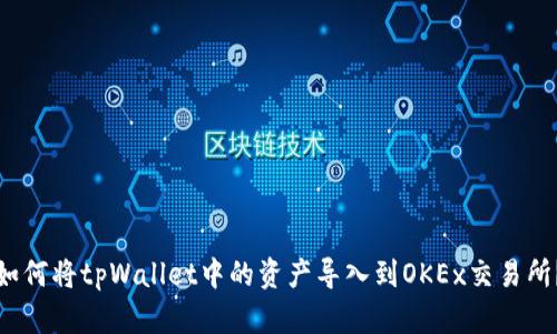 如何将tpWallet中的资产导入到OKEx交易所？