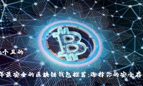 思考一个且的


2023年最安全的区块链钱包推荐：选择你的安全存储方案