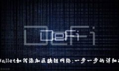 tpWallet如何添加区块链网络