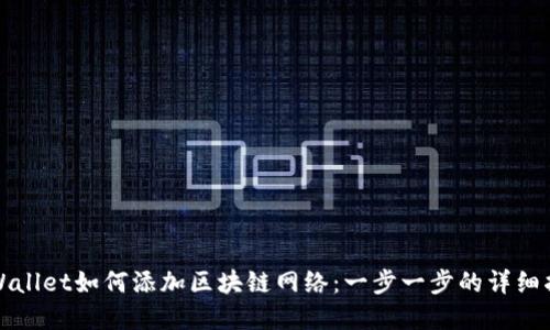 tpWallet如何添加区块链网络：一步一步的详细指南