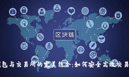 区块链钱包与交易所的完美结合：如何安全高效交易数字货币