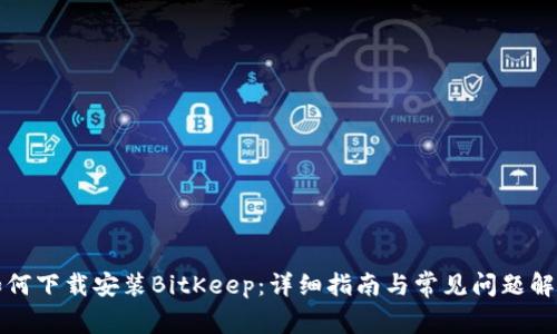 如何下载安装BitKeep:详细指南与常见问题解答