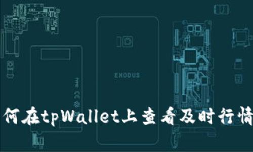 如何在tpWallet上查看及时行情图