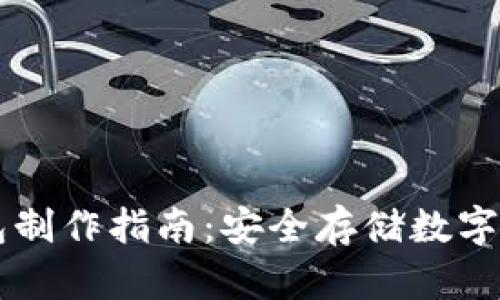 tpWallet冷钱包制作指南：安全存储数字资产的最佳实践