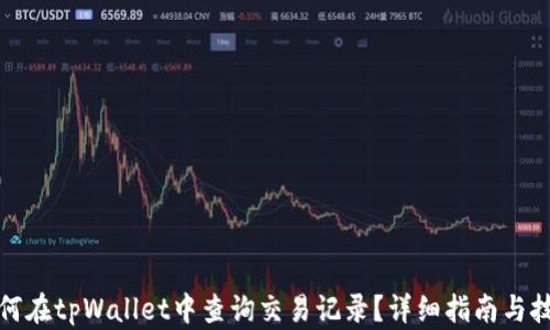 
如何在tpWallet中查询交易记录？详细指南与技巧