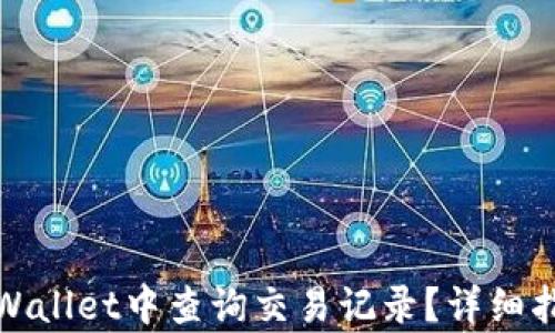 
如何在tpWallet中查询交易记录？详细指南与技巧