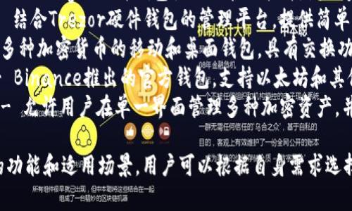 外国加密钱包软件有很多种，以下是一些知名的加密钱包软件名称：

1. **Exodus** - 一款功能丰富且用户友好的桌面和移动钱包，支持多种加密货币。
2. **Electrum** - 针对比特币的轻量级钱包，快速、安全，适合经验丰富的用户。
3. **MyEtherWallet** - 专注于以太坊及ERC-20代币的热门钱包，提供便捷的在线服务。
4. **Ledger Live** - 配合Ledger硬件钱包使用的管理软件，增强安全性。
5. **Trezor Suite** - 结合Trezor硬件钱包的管理平台，提供简单易用的界面。
6. **Coinomi** - 支持多种加密货币的移动和桌面钱包，具有交换功能。
7. **Trust Wallet** - Binance推出的官方钱包，支持以太坊和其他链上的代币。
8. **Atomic Wallet** - 允许用户在单一界面管理多种加密资产，并提供去中心化交易功能。

这些钱包各自有着不同的功能和适用场景，用户可以根据自身需求选择合适的加密钱包。