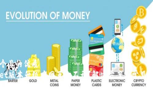 思考一个且的优质  
tpWallet版本升级后网页打不开？解决方案与常见问题解析