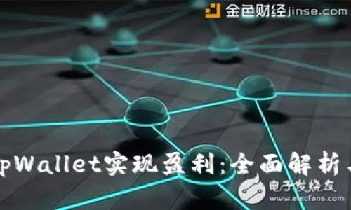 如何利用tpWallet实现盈利：全面解析与实战指南