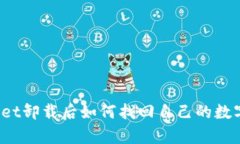 tpWallet卸载后如何找回自己