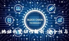 数字币钱包地址的变动性