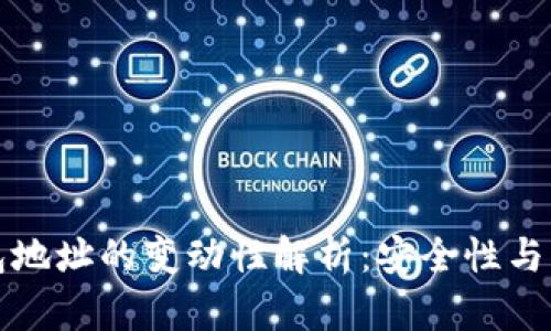 数字币钱包地址的变动性解析：安全性与隐私的关系