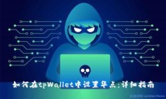 如何在tpWallet中设置华点：