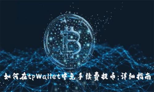 如何在tpWallet中免手续费提币：详细指南