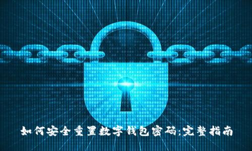 如何安全重置数字钱包密码：完整指南