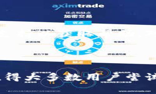 biao titpWallet苹果手机能下载吗？全方位解析及安装指南/biao ti

tpWallet, 苹果手机, 下载, 安装指南/guanjianci

内容主体大纲：

1. 引言
    - tpWallet的背景及功能介绍
    - 本文目的与重要性

2. tpWallet能否在苹果手机上下载？
    - 下载途径
    - 兼容性问题

3. 如何在苹果手机上安装tpWallet？
    - App Store下载
    - 第三方下载方式
    - 注意事项

4. tpWallet的主要功能和优势
    - 钱包功能
    - 安全性保障
    - 用户体验

5. 使用tpWallet的注意事项
    - 隐私保护
    - 诈骗风险
    - 应用权限设置

6. 常见问题解答
    - tpWallet的使用限制
    - 与其他钱包的对比
    - 如何解决安装问题

7. 结论
    - tpWallet对苹果用户的价值
    - 未来发展展望

## 引言

随着数字货币和区块链技术的普及，越来越多的用户开始使用数字钱包来管理他们的资产。tpWallet作为一款新兴的数字钱包应用，凭借其出色的用户体验和强大的功能，受到了广泛的关注。本文将探讨tpWallet在苹果手机上的下载和安装方式，并分析其主要的功能及使用注意事项。

## tpWallet能否在苹果手机上下载？

### 下载途径

tpWallet支持在苹果手机上下载，但用户需关注下载的途径。目前，有两种主要的下载方式：通过App Store获取和通过第三方下载。通过App Store下载是最为推荐的方法，因为这样可以确保应用的安全性和更新的及时性。

### 兼容性问题

在考虑是否可以下载tpWallet时，用户还需确认自己的苹果手机操作系统版本。tpWallet通常需要iOS 11.0及以上版本才能正常运行。因此，用户在下载前最好先检查自己手机的操作系统版本。如果版本过低，建议进行升级。

## 如何在苹果手机上安装tpWallet？

### App Store下载

打开苹果手机上的App Store，使用搜索功能输入“tpWallet”进行搜索。找到相关应用后，点击下载并安装。安装完成后，应用图标将出现在手机桌面上，用户可以进行首次登录和设置。

### 第三方下载方式

虽然不建议用户通过第三方网站下载应用，但如果App Store无法获取tpWallet，可以考虑这一方式。在下载前应确认网站的信誉，以防下载到假冒或恶意软件。

### 注意事项

在安装tpWallet时，应仔细查看应用的权限要求，确保不会过度共享私人信息。此外，用户还需定期更新应用，以获得最新的功能和安全修复。

## tpWallet的主要功能和优势

### 钱包功能

tpWallet提供了一系列钱包功能，包括数字资产的存储和交易。用户可以在应用内安全地保存多种数字货币，并方便地进行转账和收款。应用界面友好，使得非技术用户也能轻松操作。

### 安全性保障

tpWallet采用先进的加密技术，确保用户资产的安全。用户的私钥不会被存储在服务器上，而是保存在本地设备中，提供了一个相对安全的环境。同时，tpWallet还支持生物识别技术，进一步提高了账户的安全性。

### 用户体验

tpWallet的界面设计简洁，使用流程流畅，为用户提供了极佳的体验。在转账、兑换和其他操作时，应用都提供清晰的指引，甚至支持多语言设置，便利国际用户使用。

## 使用tpWallet的注意事项

### 隐私保护

在使用tpWallet时，用户需要特别注意个人隐私保护，不要轻易透露自己的助记词和私钥。这些信息若泄露，将会导致资产的损失。此外，用户应养成定期更换密码的习惯，以增强账户的安全性。

### 诈骗风险

随着数字货币的兴起，诈骗骗局也层出不穷。用户需警惕不明链接和发送过来的陌生信息，尤其是涉及资金操作时，一定要核实信息的真实性。建议用户在交易前使用官方渠道核实相关信息。

### 应用权限设置

tpWallet在使用过程中可能需要访问网络、相册等权限。用户应仔细审阅权限请求，避免给予不必要的权限，确保个人信息的安全。同时，定期检查手机中应用的权限设置，及时调整。

## 常见问题解答

### tpWallet的使用限制

tpWallet作为一款数字钱包，虽然功能强大，但并不支持所有类型的数字资产。用户在下载应用之前，应确认其支持的货币列表，以免造成资产管理上的不便。此外，部分功能如法币充值可能因各地区政策而受限，用户需关注相关的地区限制。

### 与其他钱包的对比

tpWallet与市场上其它数字钱包相比，其最突出的优势是用户友好的界面与多种资产支持。与老牌钱包相比，tpWallet在安全性和技术实现上也不断。此外，对于新用户来说，tpWallet的入门门槛相对较低，适合各种层次的用户使用。

### 如何解决安装问题

如果在安装tpWallet的过程中遇到问题，用户可以尝试重启手机或重新下载。若问题依旧存在，建议查看官方支持页面或者联系技术支持以获取帮助。对于常见的安装错误代码，用户也可以在网络上查找相关解决方案。

## 结论

tpWallet是一款具备多种功能的数字钱包，非常适合苹果用户使用。本应用不仅在安全性方面表现出色，而且使用体验也极其友好，值得大多数用户尝试。随着数字货币的普及，tpWallet的功能和范围也会不断扩展，给用户带来更多的便利和保障。