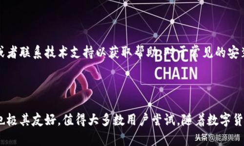 biao titpWallet苹果手机能下载吗？全方位解析及安装指南/biao ti

tpWallet, 苹果手机, 下载, 安装指南/guanjianci

内容主体大纲：

1. 引言
    - tpWallet的背景及功能介绍
    - 本文目的与重要性

2. tpWallet能否在苹果手机上下载？
    - 下载途径
    - 兼容性问题

3. 如何在苹果手机上安装tpWallet？
    - App Store下载
    - 第三方下载方式
    - 注意事项

4. tpWallet的主要功能和优势
    - 钱包功能
    - 安全性保障
    - 用户体验

5. 使用tpWallet的注意事项
    - 隐私保护
    - 诈骗风险
    - 应用权限设置

6. 常见问题解答
    - tpWallet的使用限制
    - 与其他钱包的对比
    - 如何解决安装问题

7. 结论
    - tpWallet对苹果用户的价值
    - 未来发展展望

## 引言

随着数字货币和区块链技术的普及，越来越多的用户开始使用数字钱包来管理他们的资产。tpWallet作为一款新兴的数字钱包应用，凭借其出色的用户体验和强大的功能，受到了广泛的关注。本文将探讨tpWallet在苹果手机上的下载和安装方式，并分析其主要的功能及使用注意事项。

## tpWallet能否在苹果手机上下载？

### 下载途径

tpWallet支持在苹果手机上下载，但用户需关注下载的途径。目前，有两种主要的下载方式：通过App Store获取和通过第三方下载。通过App Store下载是最为推荐的方法，因为这样可以确保应用的安全性和更新的及时性。

### 兼容性问题

在考虑是否可以下载tpWallet时，用户还需确认自己的苹果手机操作系统版本。tpWallet通常需要iOS 11.0及以上版本才能正常运行。因此，用户在下载前最好先检查自己手机的操作系统版本。如果版本过低，建议进行升级。

## 如何在苹果手机上安装tpWallet？

### App Store下载

打开苹果手机上的App Store，使用搜索功能输入“tpWallet”进行搜索。找到相关应用后，点击下载并安装。安装完成后，应用图标将出现在手机桌面上，用户可以进行首次登录和设置。

### 第三方下载方式

虽然不建议用户通过第三方网站下载应用，但如果App Store无法获取tpWallet，可以考虑这一方式。在下载前应确认网站的信誉，以防下载到假冒或恶意软件。

### 注意事项

在安装tpWallet时，应仔细查看应用的权限要求，确保不会过度共享私人信息。此外，用户还需定期更新应用，以获得最新的功能和安全修复。

## tpWallet的主要功能和优势

### 钱包功能

tpWallet提供了一系列钱包功能，包括数字资产的存储和交易。用户可以在应用内安全地保存多种数字货币，并方便地进行转账和收款。应用界面友好，使得非技术用户也能轻松操作。

### 安全性保障

tpWallet采用先进的加密技术，确保用户资产的安全。用户的私钥不会被存储在服务器上，而是保存在本地设备中，提供了一个相对安全的环境。同时，tpWallet还支持生物识别技术，进一步提高了账户的安全性。

### 用户体验

tpWallet的界面设计简洁，使用流程流畅，为用户提供了极佳的体验。在转账、兑换和其他操作时，应用都提供清晰的指引，甚至支持多语言设置，便利国际用户使用。

## 使用tpWallet的注意事项

### 隐私保护

在使用tpWallet时，用户需要特别注意个人隐私保护，不要轻易透露自己的助记词和私钥。这些信息若泄露，将会导致资产的损失。此外，用户应养成定期更换密码的习惯，以增强账户的安全性。

### 诈骗风险

随着数字货币的兴起，诈骗骗局也层出不穷。用户需警惕不明链接和发送过来的陌生信息，尤其是涉及资金操作时，一定要核实信息的真实性。建议用户在交易前使用官方渠道核实相关信息。

### 应用权限设置

tpWallet在使用过程中可能需要访问网络、相册等权限。用户应仔细审阅权限请求，避免给予不必要的权限，确保个人信息的安全。同时，定期检查手机中应用的权限设置，及时调整。

## 常见问题解答

### tpWallet的使用限制

tpWallet作为一款数字钱包，虽然功能强大，但并不支持所有类型的数字资产。用户在下载应用之前，应确认其支持的货币列表，以免造成资产管理上的不便。此外，部分功能如法币充值可能因各地区政策而受限，用户需关注相关的地区限制。

### 与其他钱包的对比

tpWallet与市场上其它数字钱包相比，其最突出的优势是用户友好的界面与多种资产支持。与老牌钱包相比，tpWallet在安全性和技术实现上也不断。此外，对于新用户来说，tpWallet的入门门槛相对较低，适合各种层次的用户使用。

### 如何解决安装问题

如果在安装tpWallet的过程中遇到问题，用户可以尝试重启手机或重新下载。若问题依旧存在，建议查看官方支持页面或者联系技术支持以获取帮助。对于常见的安装错误代码，用户也可以在网络上查找相关解决方案。

## 结论

tpWallet是一款具备多种功能的数字钱包，非常适合苹果用户使用。本应用不仅在安全性方面表现出色，而且使用体验也极其友好，值得大多数用户尝试。随着数字货币的普及，tpWallet的功能和范围也会不断扩展，给用户带来更多的便利和保障。