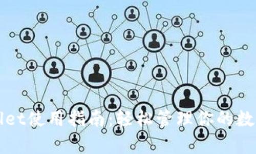 tpWallet使用指南：轻松管理你的数字资产