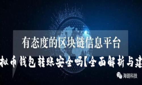 虚拟币钱包转账安全吗？全面解析与建议