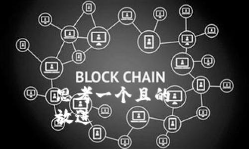 思考一个且的  
放进