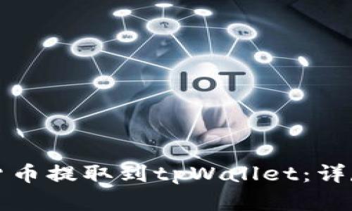 如何将数字货币提取到tpWallet：详尽步骤与指南