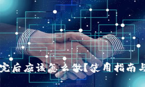 tpWallet下载完后应该怎么做？使用指南与常见问题解析