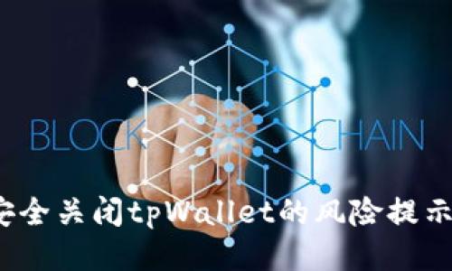 如何安全关闭tpWallet的风险提示信息？
