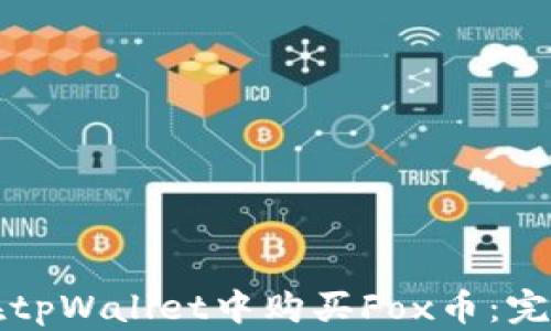 
如何在tpWallet中购买Fox币：完整指南