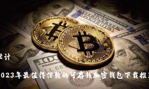 设计

2023年最值得信赖的可存钱加密钱包下载推荐