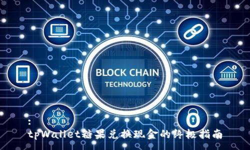 :
tpWallet糖果兑换现金的终极指南