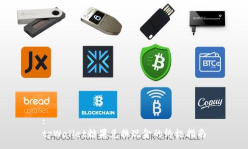 :
tpWallet糖果兑换现金的终极指南