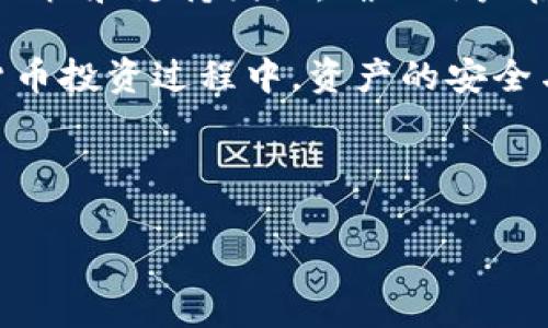 TP Pro钱包到期时间全面解析及相关注意事项

TP Pro钱包, 钱包到期, 数字资产, 钱包安全/guanjianci

## 内容主体大纲

1. 什么是TP Pro钱包
   - 钱包的定义与功能
   - TP Pro钱包的特点与优势

2. TP Pro钱包的到期时间
   - 到期时间的定义
   - TP Pro钱包的具体到期时间解析
   - 为什么钱包会有到期时间

3. 钱包到期后的处理方案
   - 到期后的资产保障措施
   - 如何避免钱包到期带来的损失

4. 影响钱包到期的因素
   - 区块链技术的演变
   - 政策法规的更新对钱包的影响

5. 如何安全使用TP Pro钱包
   - 日常使用的注意事项
   - 加强钱包安全性的技巧

6. 常见问题解答
   - 相关问题及其解决方案

## 内容主体

### 1. 什么是TP Pro钱包

TP Pro钱包是一款专为数字资产管理而设计的钱包。与传统钱包不同，它不仅可以存储数字货币，还提供了多种便利的功能，例如资产转移、安全备份和实时交易查询等。TP Pro钱包把用户的体验放在首位，力求为用户提供最安全、便捷的数字资产管理方式。

TP Pro钱包具有许多显著的优势。首先是安全性，它采用了先进的加密技术来保护用户的私钥和交易信息，极大地降低了盗窃和诈骗的风险。其次，TP Pro钱包支持多种数字货币，包括比特币、以太坊等主流货币，让用户可以更加灵活地进行资产配置。此外，其用户友好的界面设计，使得即便是刚接触数字货币的新手也能够轻松上手。

### 2. TP Pro钱包的到期时间

到期时间的定义

钱包的到期时间是指钱包或平台在某一特定时间节点后，可能不再继续提供服务或对用户资产进行管理的一个概念。对于数字货币钱包来说，到期时间往往与平台的服务合同、政策变更或技术更新相关。

TP Pro钱包的具体到期时间解析

根据TP Pro钱包的官方公告，TP Pro钱包的到期时间通常会在用户注册时明确告知。一般来说，TP Pro钱包为用户提供的服务时间为五年。用户在到期前会收到系统的提醒，以便进行续费或资产提取等相关操作。

为什么钱包会有到期时间

钱包设置到期时间的原因主要是为了保持服务的质量与技术的更新。在数字货币领域，技术的更新速度非常快，平台需要定期进行升级与维护，以提供最好的用户体验。因此，通过一定的到期限制，可激励用户保持钱包的活跃度，并促进技术的持续。

### 3. 钱包到期后的处理方案

到期后的资产保障措施

当TP Pro钱包到期后，为了确保用户的资产不受损失，平台通常会采取一些保障措施。例如，用户可以在到期前通过系统提示进行资产提取或转移。此外，TP Pro钱包也提供了一些自动化的资产保护机制，确保即便用户未主动处理，资产也会在平台的安全环境中得到保护。

如何避免钱包到期带来的损失

避免钱包到期带来的损失，用户需要提前做好规划。首先，时刻关注系统的通知，特别是在钱包到期前，务必备份好自己的资产信息，并做好资产的提取或转移工作。此外，可以考虑定期审核自己的钱包状态，保持与平台的沟通，确保自己不会因忽略时间而导致资产损失。

### 4. 影响钱包到期的因素

区块链技术的演变

随着区块链技术的不断进步，许多钱包需要根据新技术进行升级与维护。这不仅影响了钱包的使用体验，也决定了其服务的持续性。因此，技术的演变成为影响TP Pro钱包到期一个很重要的因素。

政策法规的更新对钱包的影响

各国对于数字资产的管理政策与法规会影响钱包的运营。有些钱包可能因为政策的变化而面临关闭或服务限制的风险。为了应对这种情况，TP Pro钱包会不断关注相关法规的动向，并及时调整相应的政策，以确保用户的资产安全。

### 5. 如何安全使用TP Pro钱包

日常使用的注意事项

在使用TP Pro钱包时，用户要注意保护自己的登录信息和私钥。定期更换密码，并开启双重认证功能，将大大提升账户的安全性。此外，尽量避免在不安全的网络环境下进行交易，确保个人信息不被盗取。

加强钱包安全性的技巧

用户还可以通过冷钱包、硬件钱包等方式进一步增强钱包的安全性。冷钱包由于不直接连接互联网，因此能够有效减少黑客攻击的风险。对于大量资金的用户，使用硬件钱包进行资产存储是一种更安全的选择。

### 6. 常见问题解答

各类常见问题及解决方案

在使用TP Pro钱包的过程中，用户可能会遇到一些问题，例如如何找回丢失的私钥、如何进行资产转移等。针对这些问题，TP Pro钱包提供了详细的帮助文档和支持团队，确保用户在遇到问题时能够及时得到帮助。

总而言之，TP Pro钱包的到期时间是用户需要特别关注的一个因素。通过本文的解析，希望能帮助用户更好地理解和管理自己的数字资产，确保在数字货币投资过程中，资产的安全与稳定。

---

以上是关于“TP Pro钱包何时到期”的全面解析以及用户在使用中的注意事项。通过了解这些信息，可以帮助用户更好地管理和维护自己的数字资产。