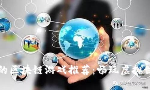 最受欢迎的区块链游戏推荐:畅玩虚拟世界的未来